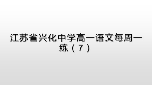 江苏省兴化中学2018级高一语文下学期每周一练7