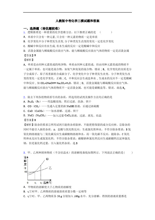 人教版中考化学三模试题和答案