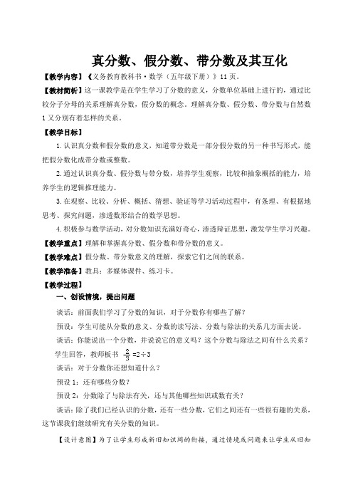 《真分数、假分数、带分数及其互化》教学设计