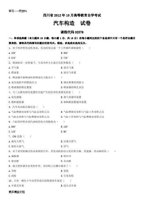 四川省10月高等教育自学考试汽车构造试题及答案汇编