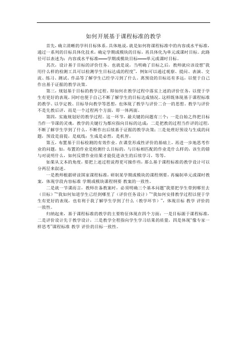 如何开展基于课程标准的教学