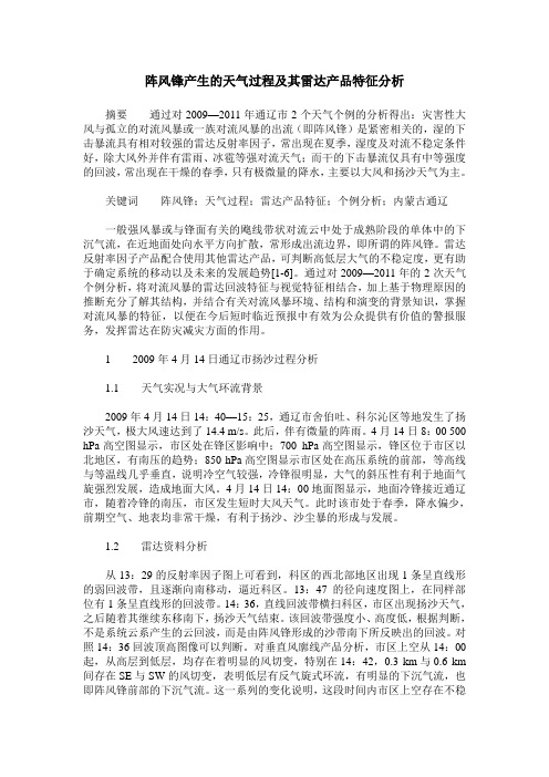 阵风锋产生的天气过程及其雷达产品特征分析