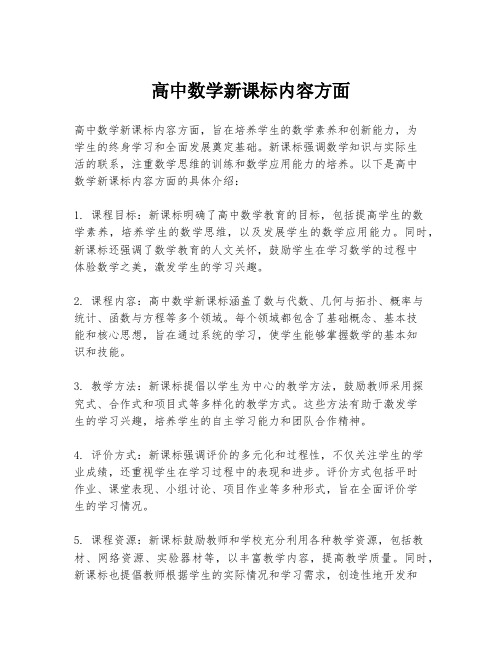 高中数学新课标内容方面