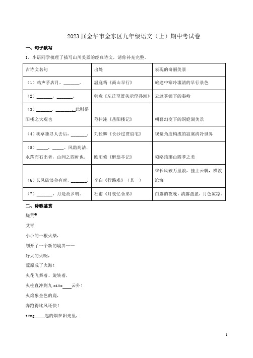 2023届金华市金东区九年级语文(上)期中考试卷附答案解析