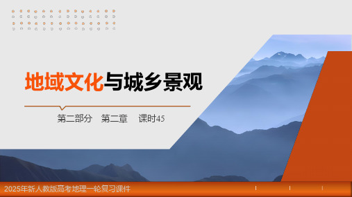 2025年新人教版高考地理一轮复习课件  第2章 课时45 地域文化与城乡景观