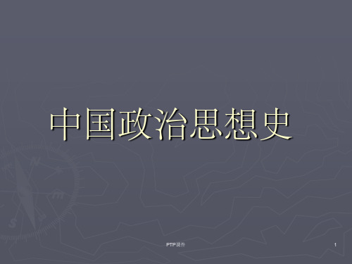 《中国政治思想史》PPT课件