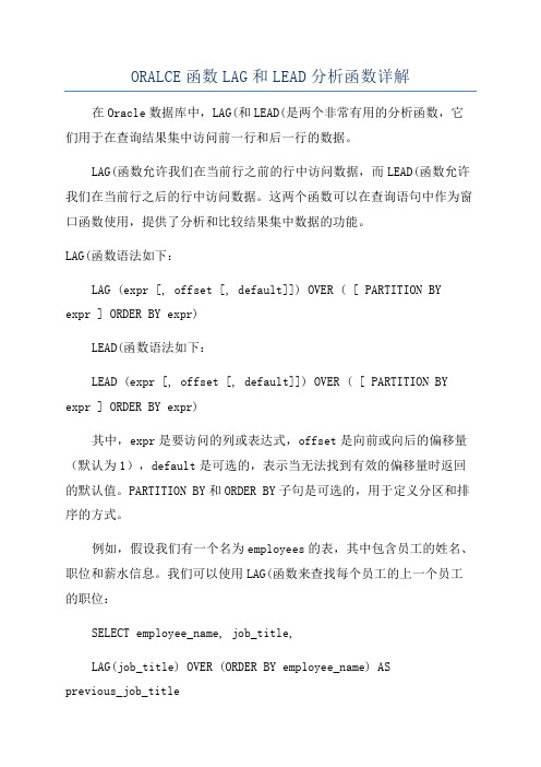 ORALCE函数LAG和LEAD分析函数详解