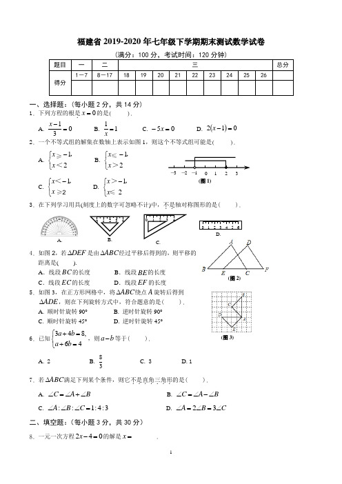 福建省2019-2020年七年级下学期期末测试数学试卷2