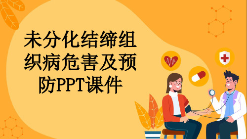 未分化结缔组织病危害及预防PPT课件