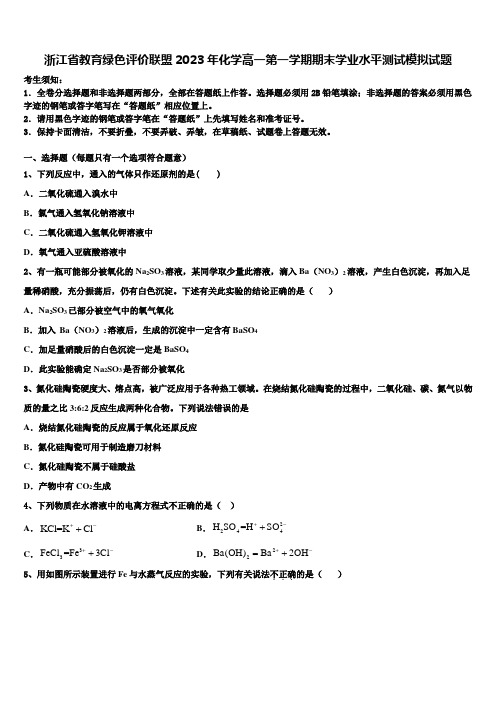 浙江省教育绿色评价联盟2023年化学高一第一学期期末学业水平测试模拟试题含解析