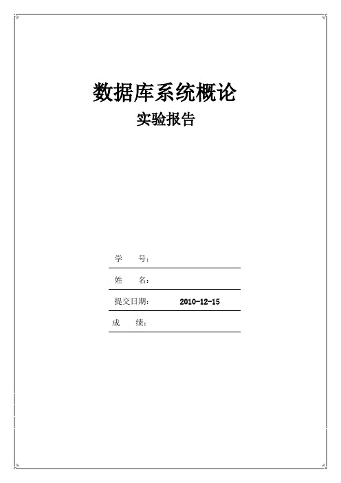 数据库实验报告课程学生选课系统的数据库SQLSERVER包含ER图与实现