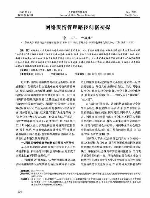 网络舆情管理路径创新初探