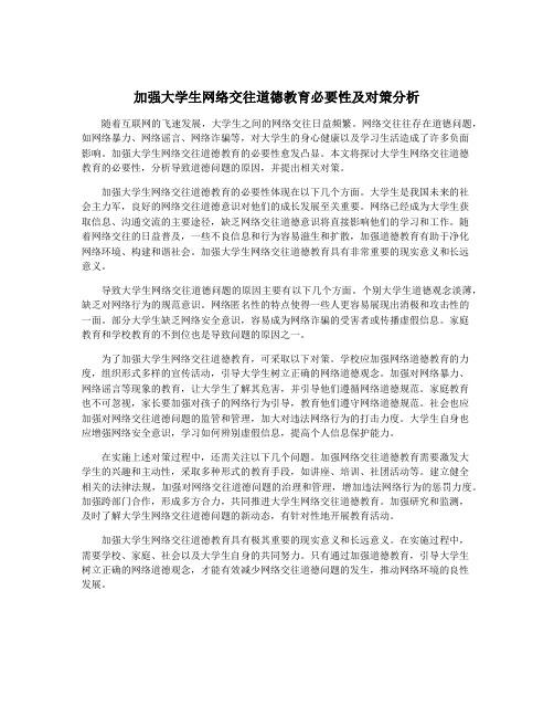 加强大学生网络交往道德教育必要性及对策分析