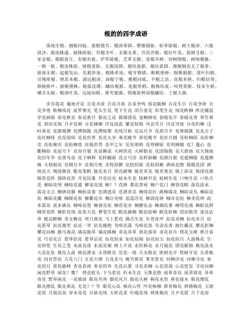 根的的四字成语