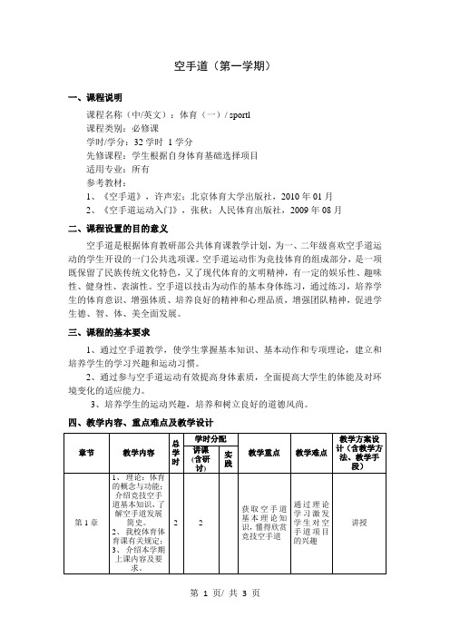 空手道(第一学期)   教学大纲