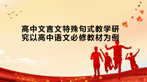 高中文言文特殊句式教学研究以高中语文必修教材为例