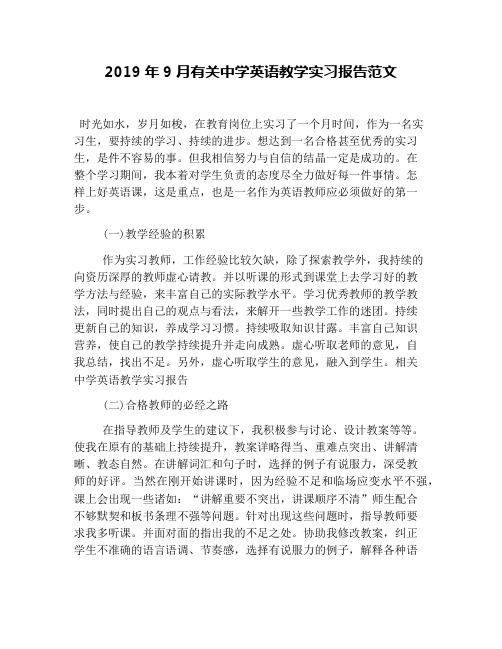 2019年9月有关中学英语教学实习报告范文