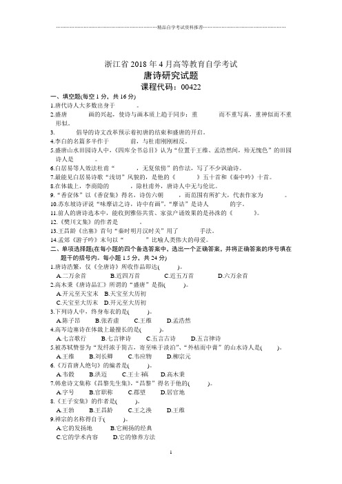 浙江省4月高等教育自学考试唐诗研究试题及答案解析历年试卷及答案解析