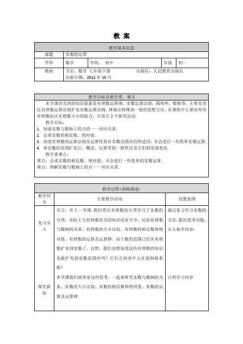 0527初一数学(人教版)-实数的运算-1教案