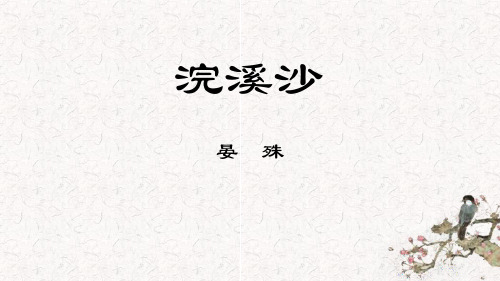 部编版八年级上册语文《浣溪沙》课外古诗词诵读PPT教学课件