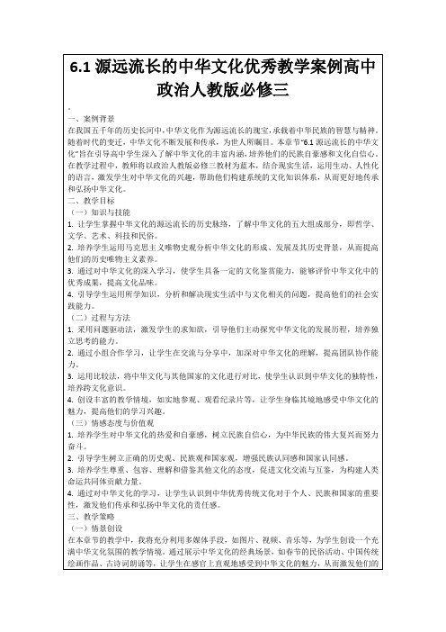 6.1源远流长的中华文化优秀教学案例高中政治人教版必修三