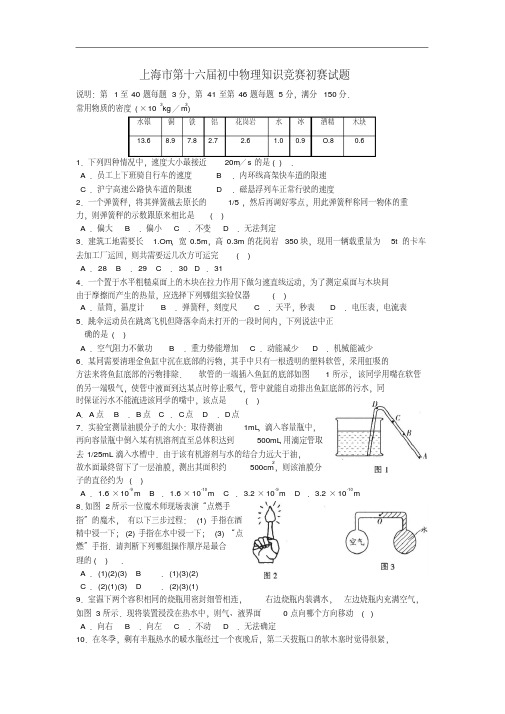 上海市第16届初中物理竞赛(初赛)试题及解答