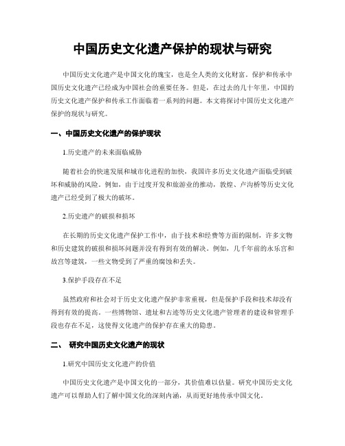 中国历史文化遗产保护的现状与研究