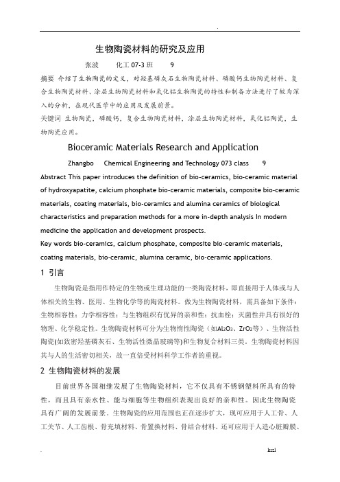 生物陶瓷材料的研究及应用