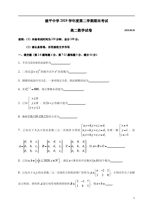 上海市建平中学2019-2020学年高二下学期期末考试数学试题(原卷版)