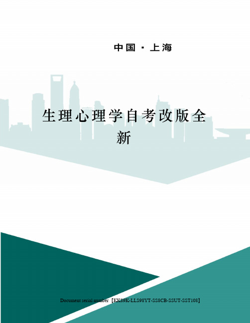 生理心理学自考改版全新