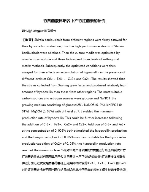 竹黄菌液体培养下产竹红菌素的研究