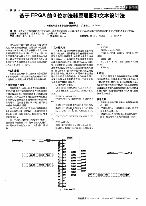 基于FPGA的8位加法器原理图和文本设计法