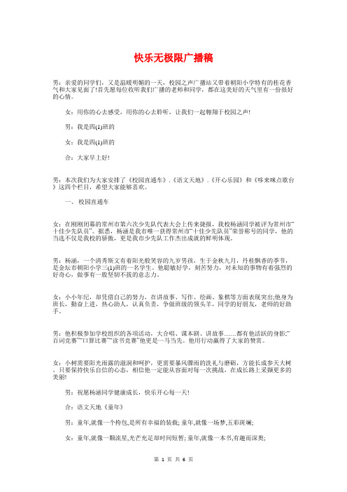 快乐无极限广播稿与快乐生活演讲稿汇编