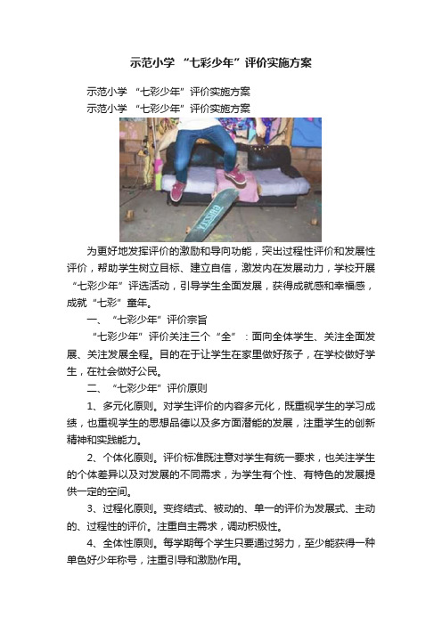 示范小学?“七彩少年”评价实施方案