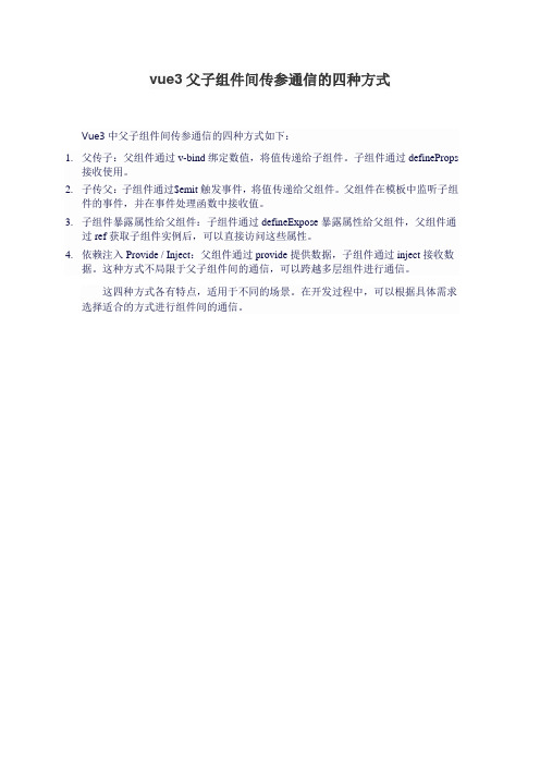 vue3父子组件间传参通信的四种方式