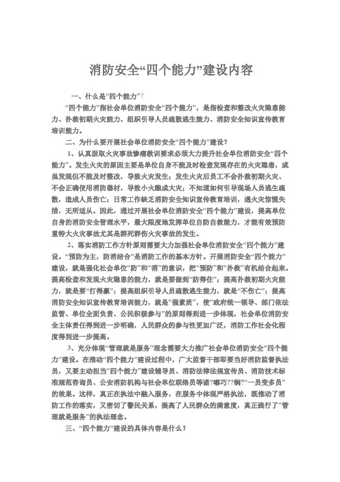 消防安全.防消结合“四个能力”建设学习内容