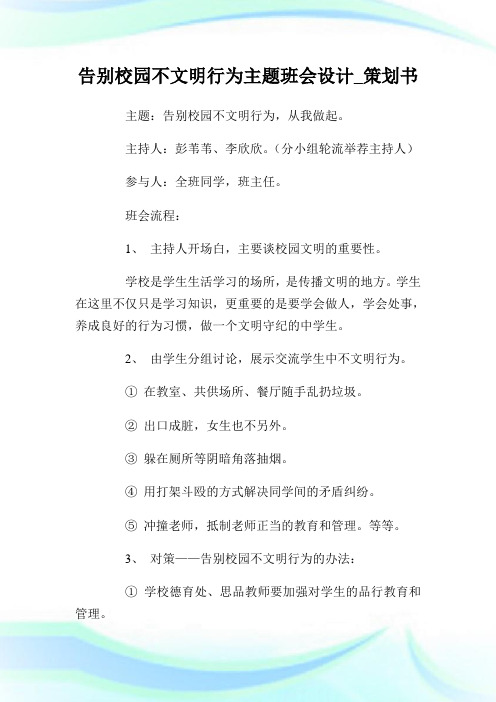 告别校园不文明行为主题班会设计策划书.doc