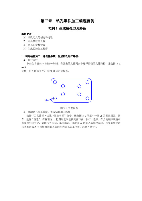 第三章  钻孔零件加工编程范例和参数设定讲解