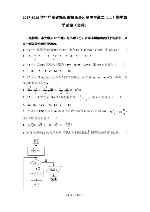 2017-2018年广东省揭阳市揭西县河婆中学高二上学期数学期中试卷及参考答案(文科)