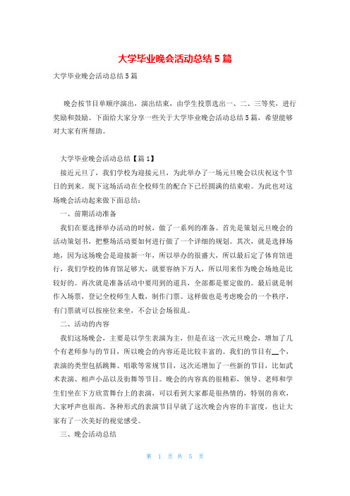 大学毕业晚会活动总结5篇