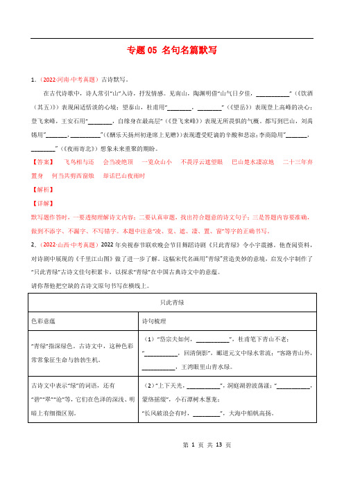 专题05 名句名篇默写-2022年中考语文真题分项汇编 (全国通用)(第1期)(解析版)