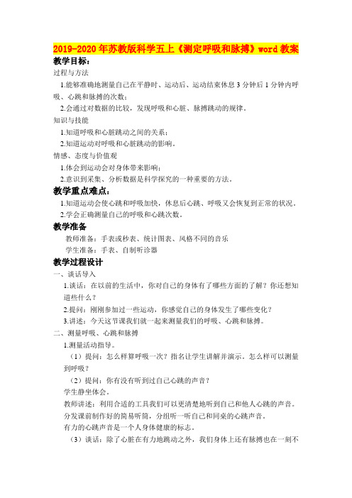 2019-2020年苏教版科学五上《测定呼吸和脉搏》word教案