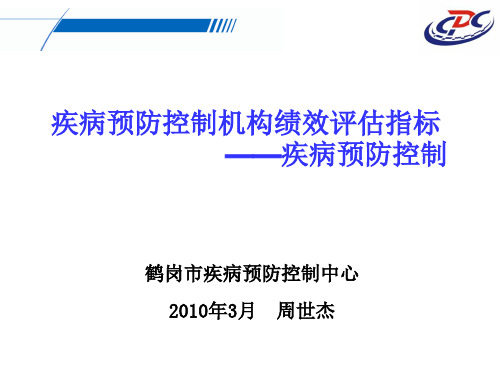 疾病预防控制机构绩效评估指标 ——疾病预防控制.