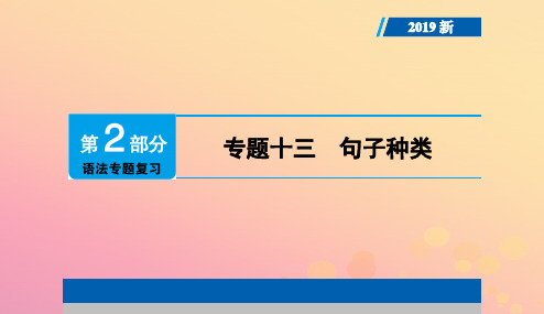 广东专用2019年中考英语总复习第2部分语法专题复习专题十三句子种类课件人教新目标版20190104