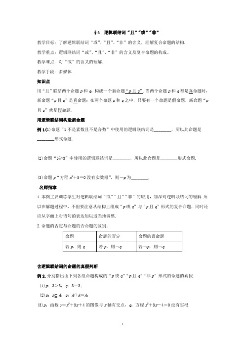 北师大版高中数学选修2-1教案：1.4 逻辑联结词“且”“或”“非”