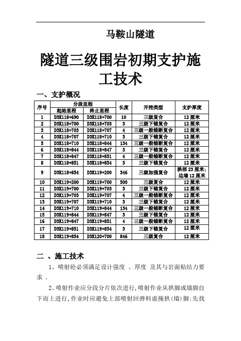 隧道三级围岩初期支护施工技术(全面)