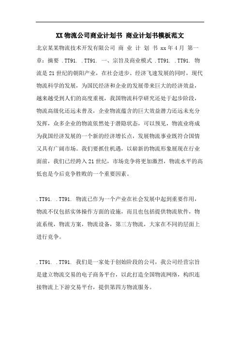 XX物流公司商业计划书 商业计划书模板范文