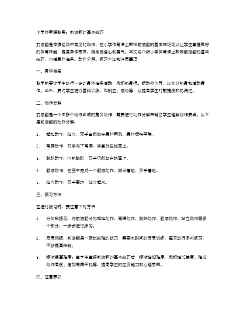 小学体育课教案：前滚翻的基本技巧