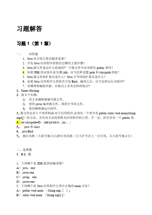 Java-2实用教程(第5版)习题解答