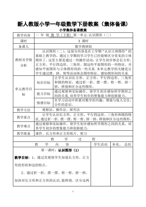 新人教版一年级数学下册：全册教案(表格式98页)集体备课